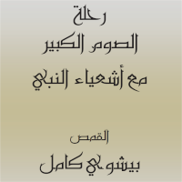 رحلة الصوم الكبير